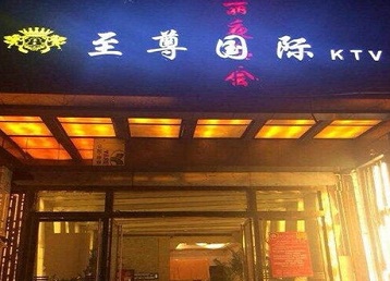 阿尔山哪个KTV少爷男模妹子服务好-至尊国际KTV消费价格服务点评