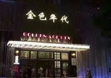 阿尔山KTV陪唱男公关哪家最便宜-金色年代KTV便宜消费点评